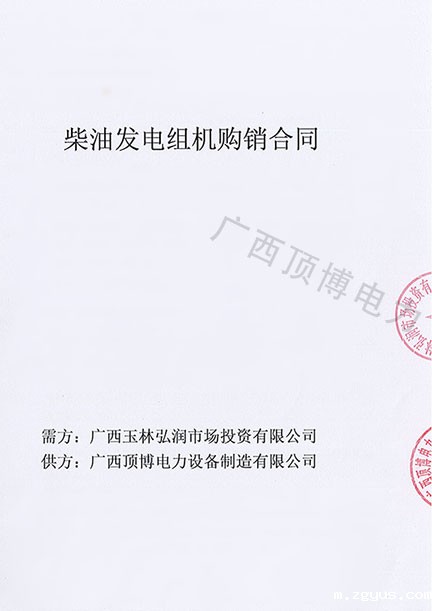 祝贺必威中文官网电话电力500KW柴油发电机组被广西玉林弘润市场投资预定