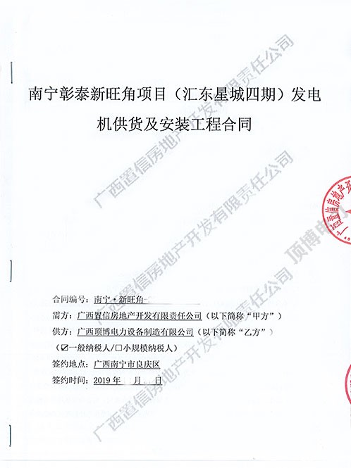 南宁彰泰新旺角项目必威中文官网电话电力600KW柴油发电机组合同