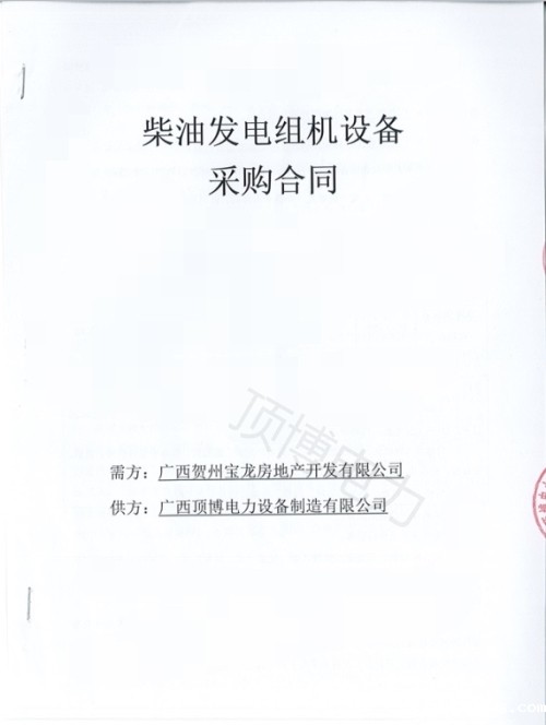 恭喜必威中文官网电话电力250KW柴油发电机组被广西贺州宝龙房地产开发订购