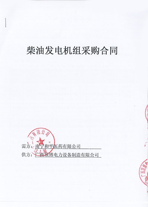烈祝贺南宁和平医药有限公司订购防雨棚100KW玉柴发电机组