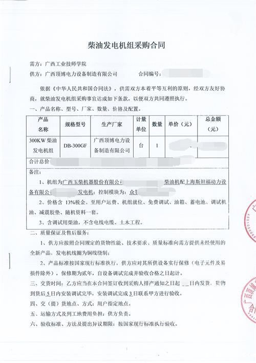 祝贺必威中文官网电话电力签订广西工业技师学院300KW玉柴发电机组采购合同