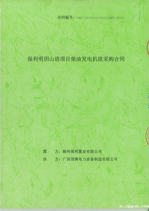 祝贺我司签订柳州保利置业有限公司配套400kw上柴发电机组工程