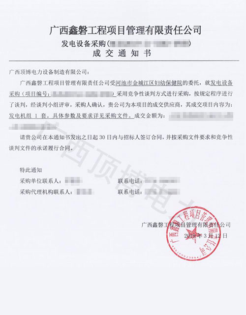 河池市金城江区妇幼保健院柴油发电机组中标通知书