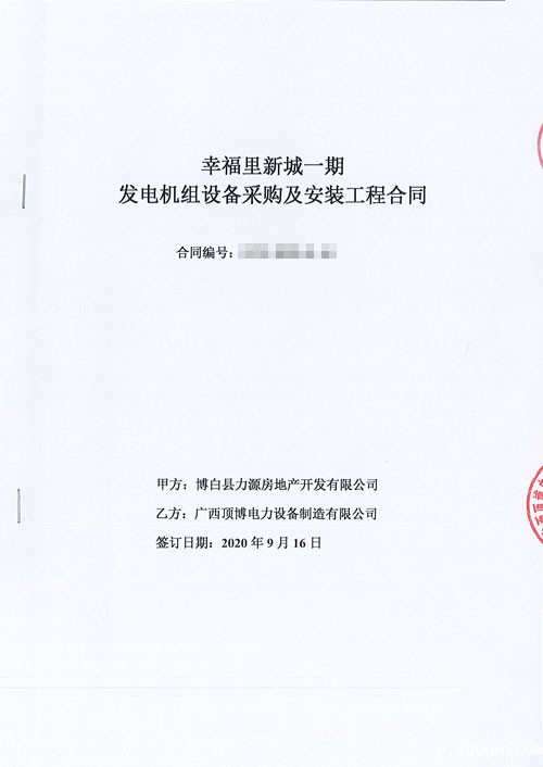 必威中文官网电话电力与博白县安盛房地产开发签订440KW上柴股份柴油发电机组合同