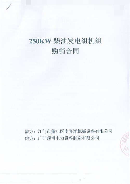 电力签订江门市蓬江区南喜洋机械设备有限公司250KW玉柴发电机组