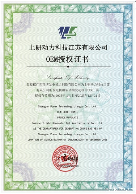 2025 上研动力 OEM授权证书
