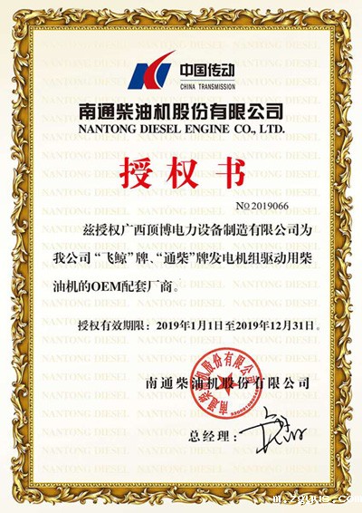 通柴发电机授权证书