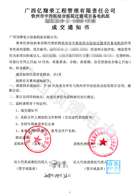 钦州中西医结合医院柴油发电机组中标通知书