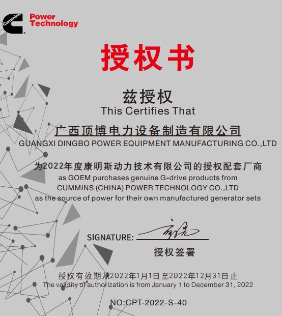 电力连续十多年获得康明斯动力技术有限公司发电用授权书