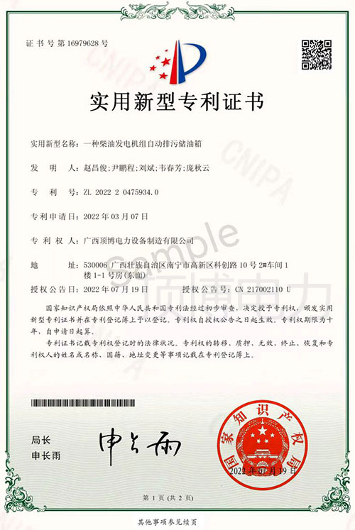 电力获得一种柴油发电机组自动排污储油箱实用新型专利证书