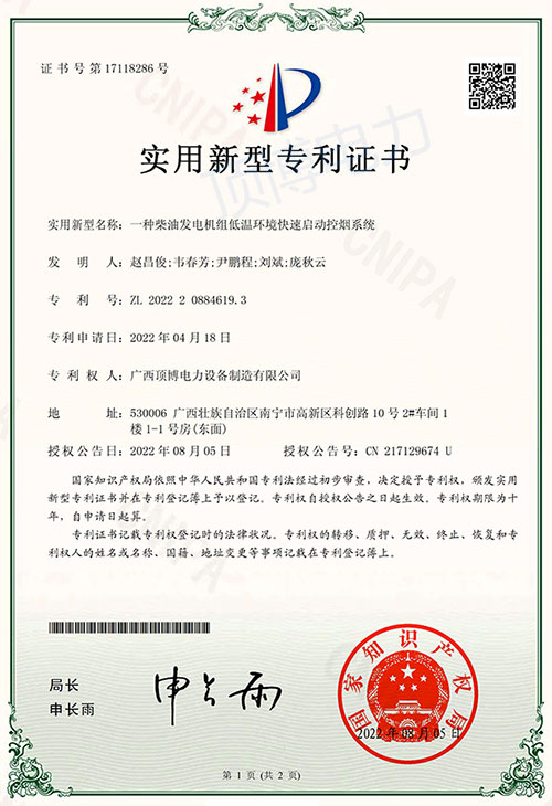 实用新型专利：一种柴油发电机组低温环境快速启动控烟系统