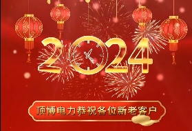 电力祝各位新老客户2024年元旦快乐！