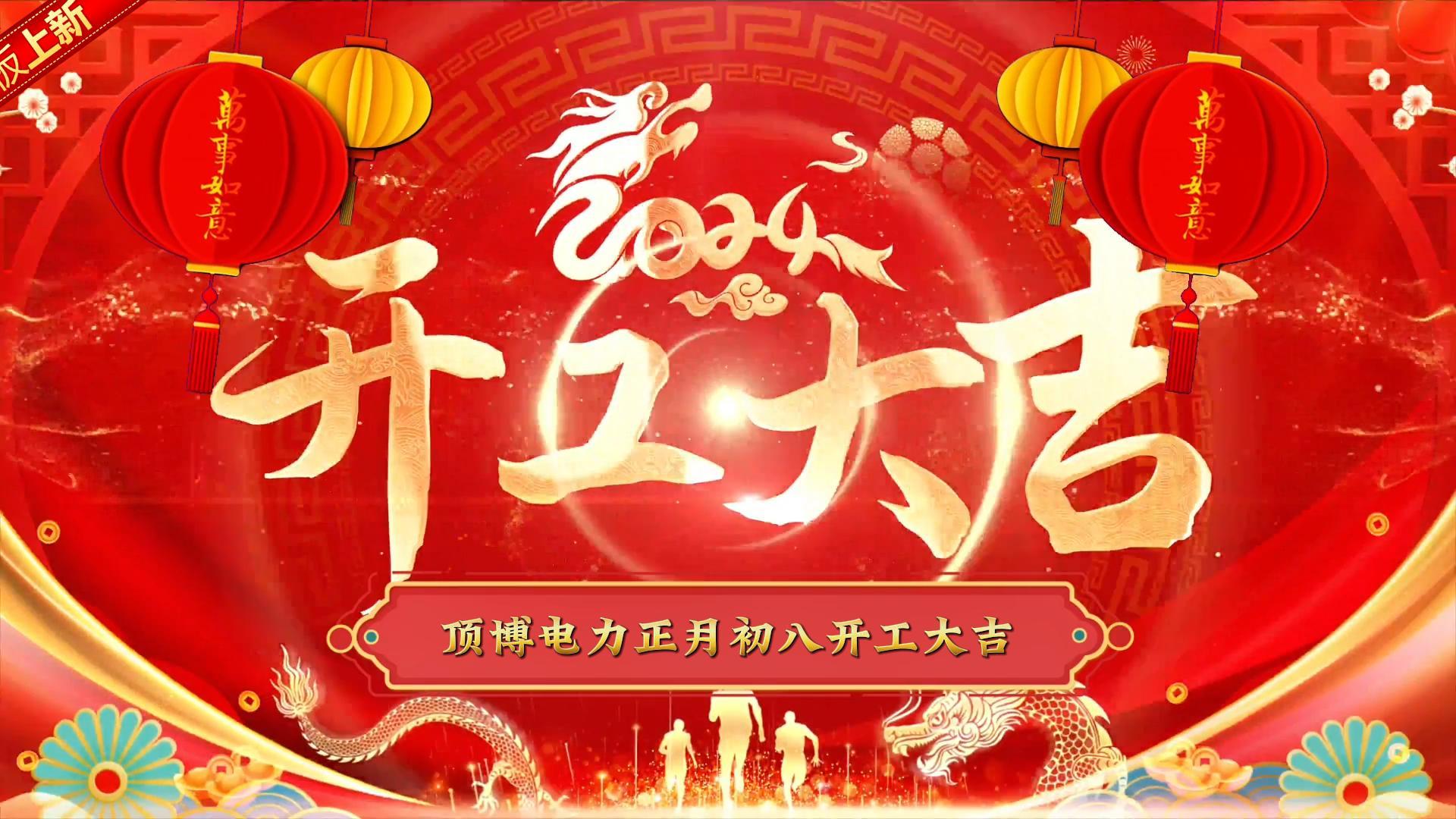 「视频」电力祝大家开工大吉！事事如意！