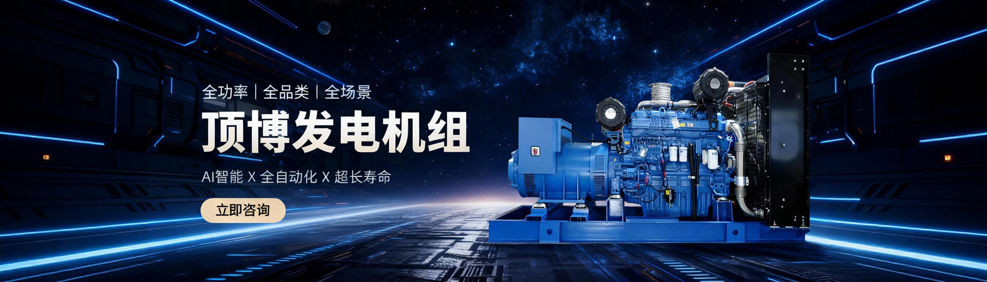 发电机组，全功率、全品类、全场景