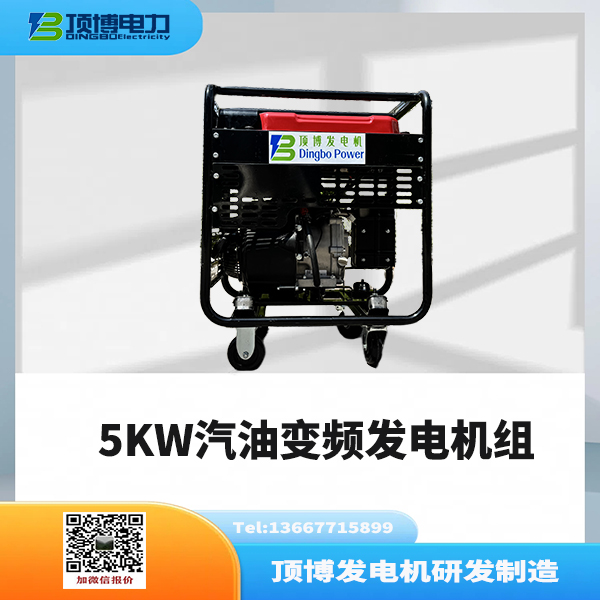 5KW汽油变频发电机组